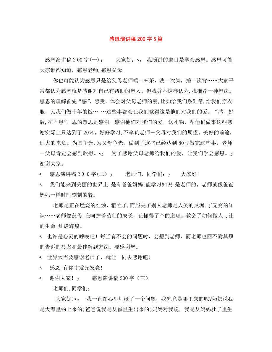 感恩演讲稿200字5篇_第1页