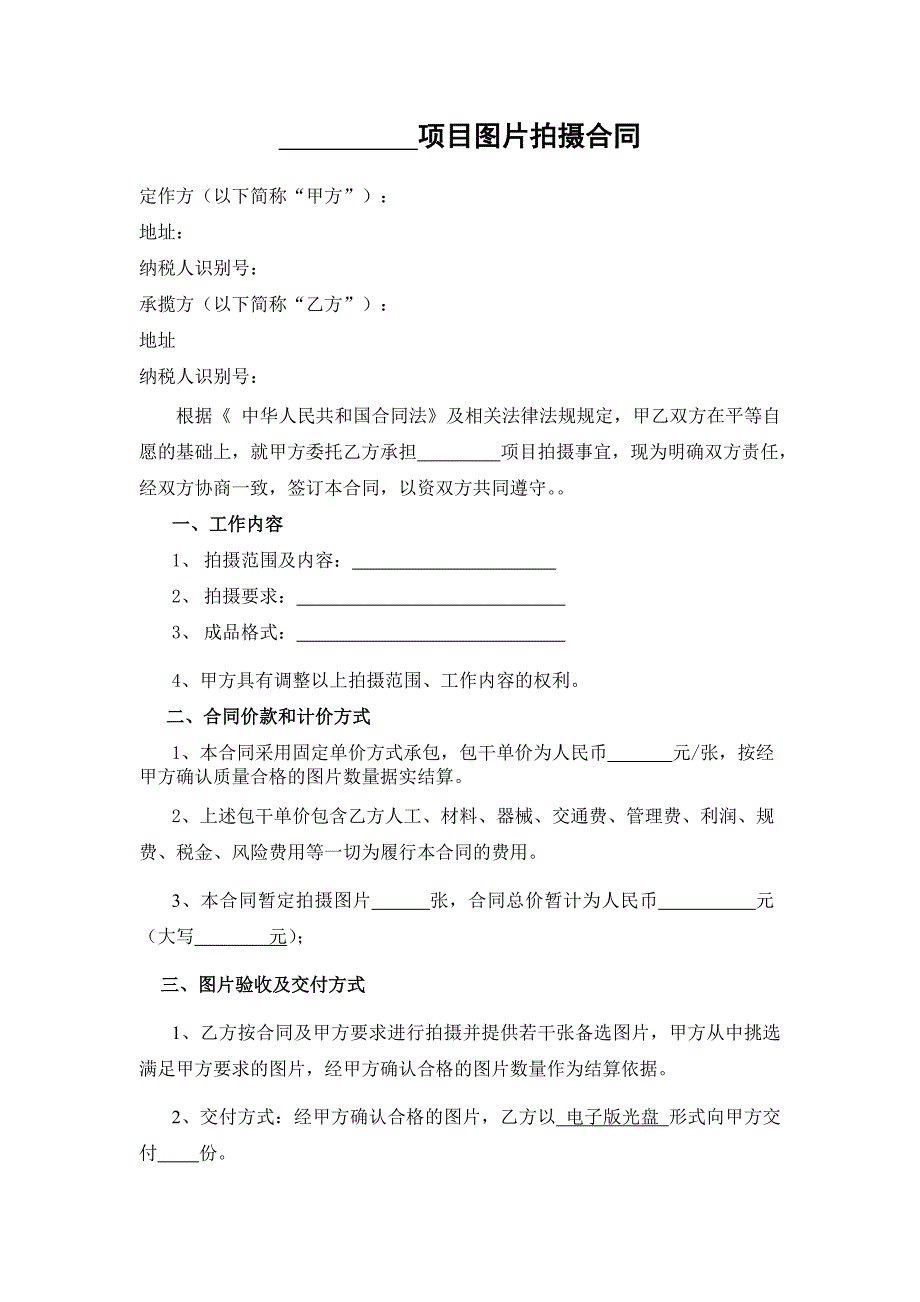 图片拍摄合同范本_第2页