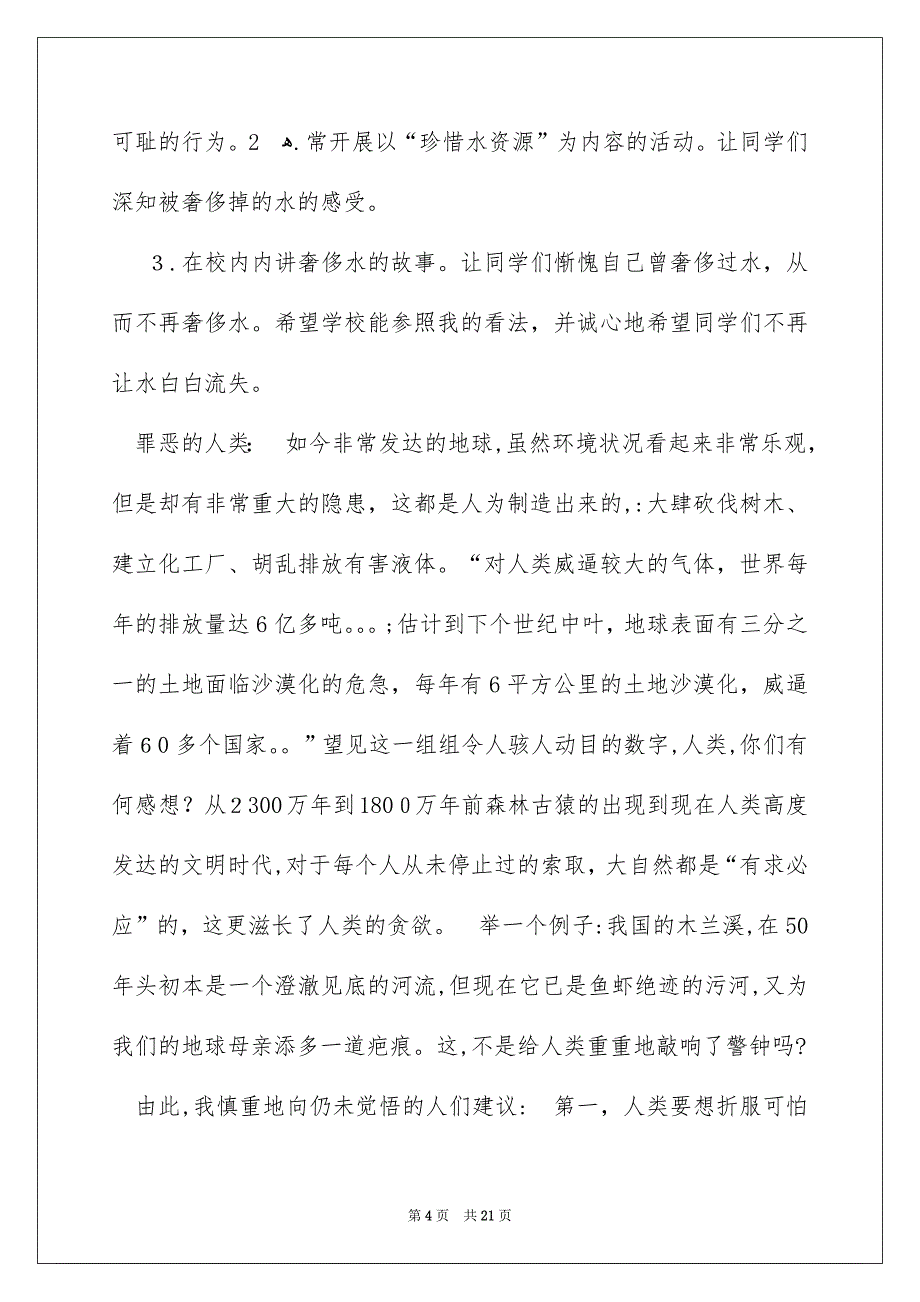 关于水资源的建议书_第4页