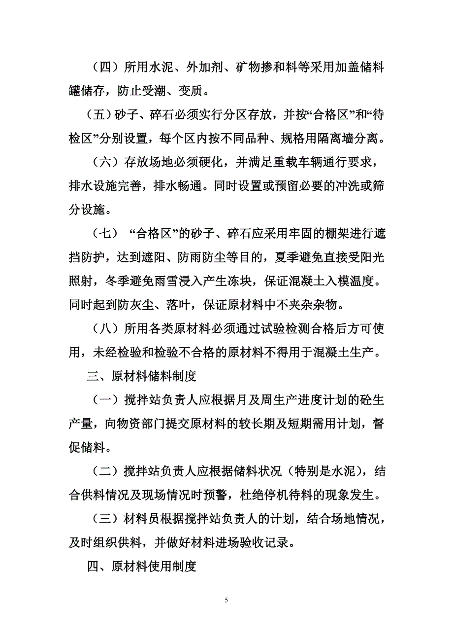 混凝土搅拌站原材料验收制度.doc_第5页