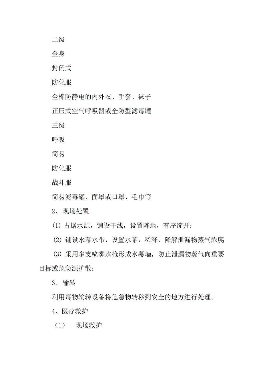 亚当氏剂事故现场处置方案_第3页