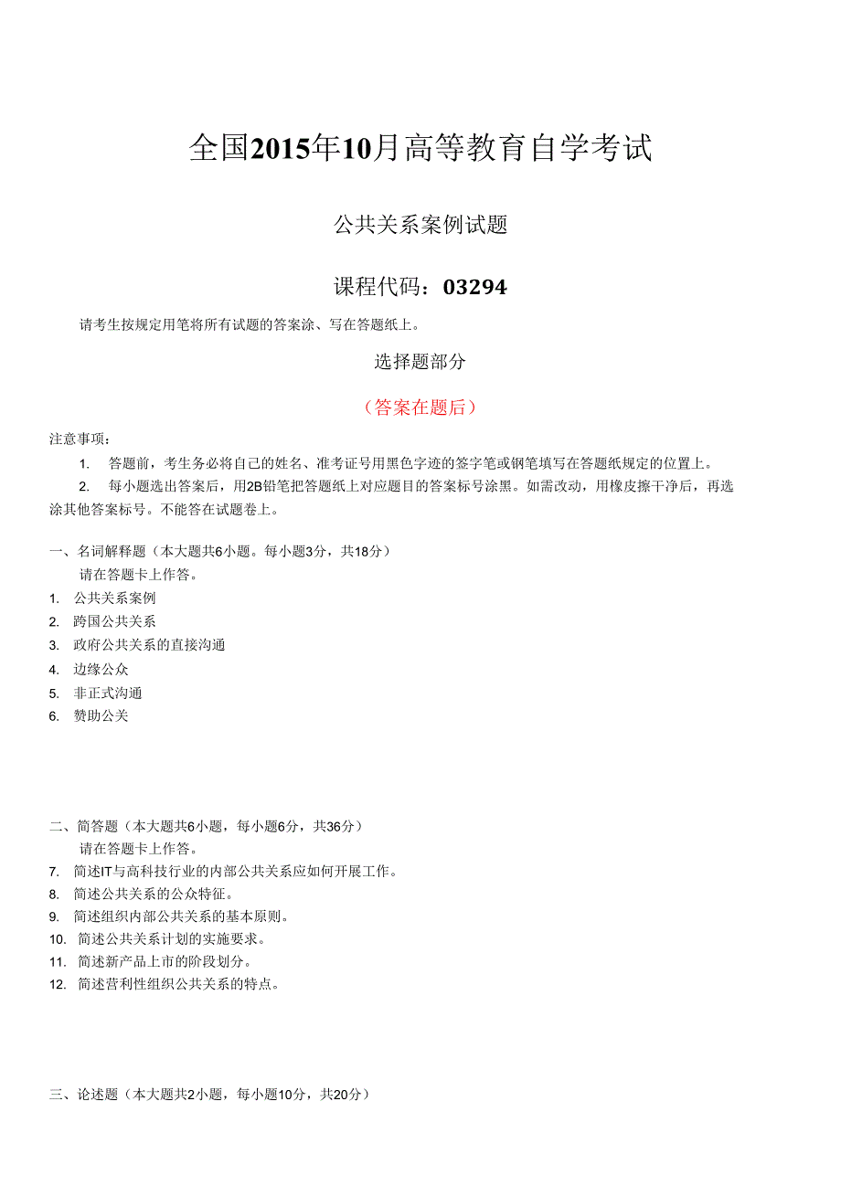 2015年10月自学考试03294《公共关系案例》历年答案_第1页