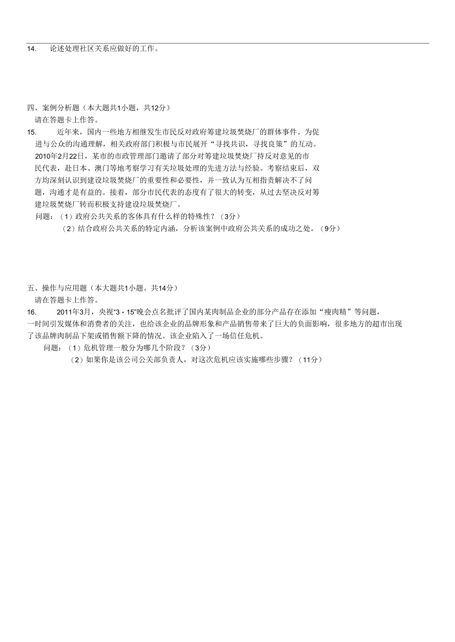 2015年10月自学考试03294《公共关系案例》历年答案_第3页