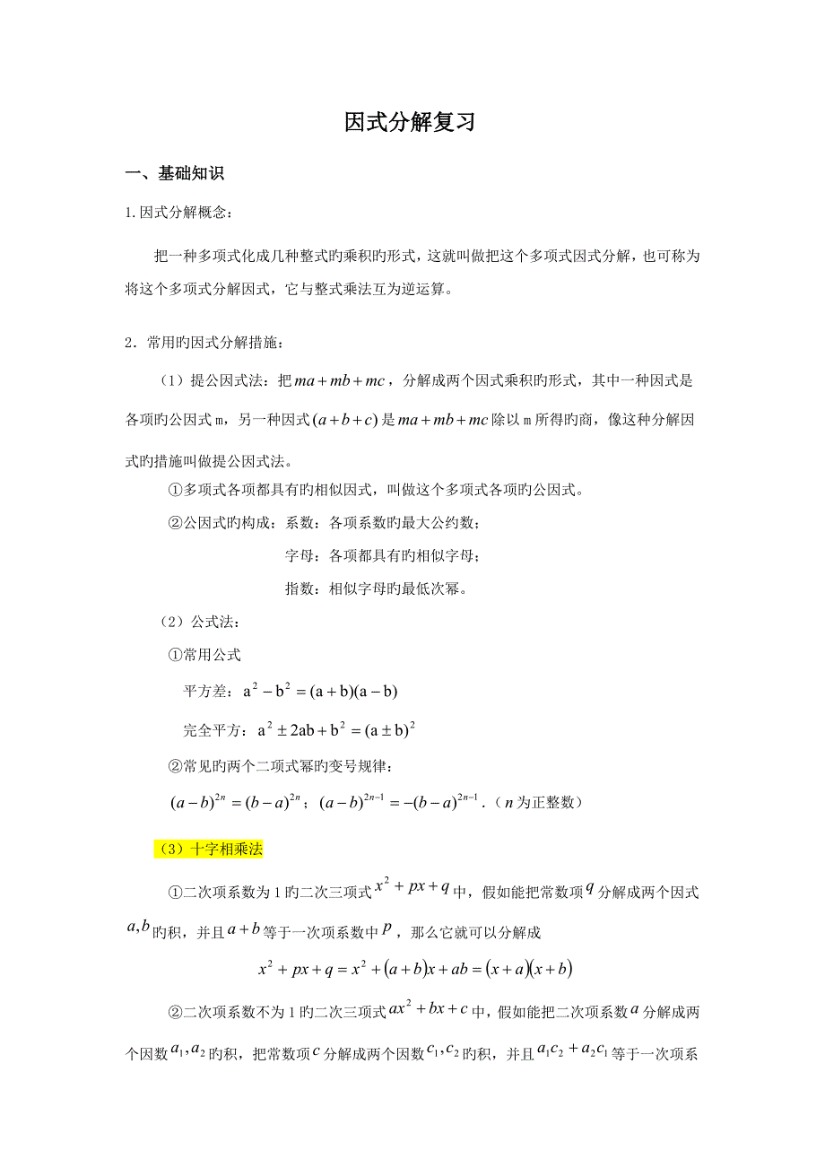 2023年因式分解复习专题讲义知识点典型例题_第1页