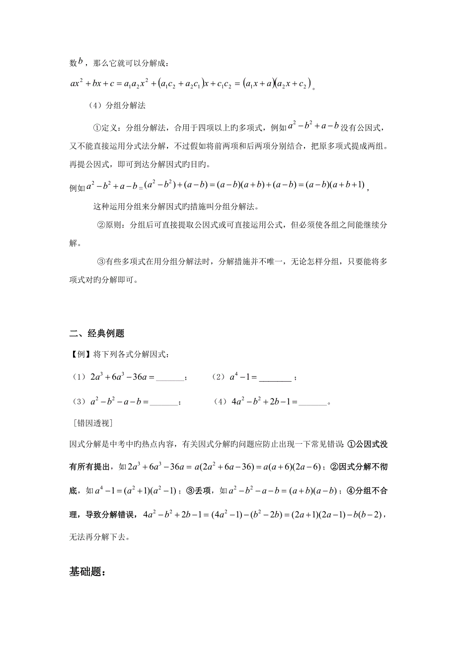 2023年因式分解复习专题讲义知识点典型例题_第2页