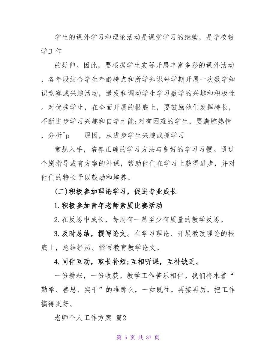 教师个人工作计划模板合集十篇.doc_第5页