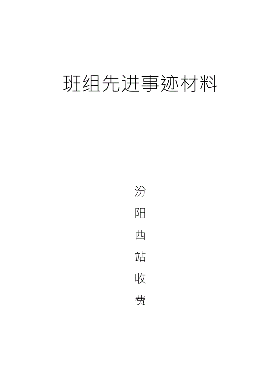 优秀班组先进事迹材料_第1页