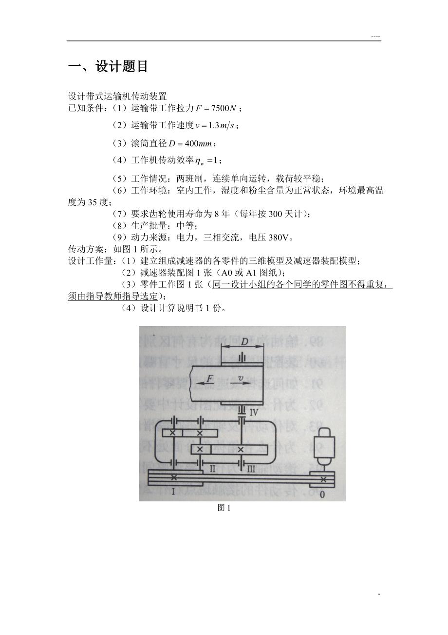 带式运输机传动装置的课程设计_第3页