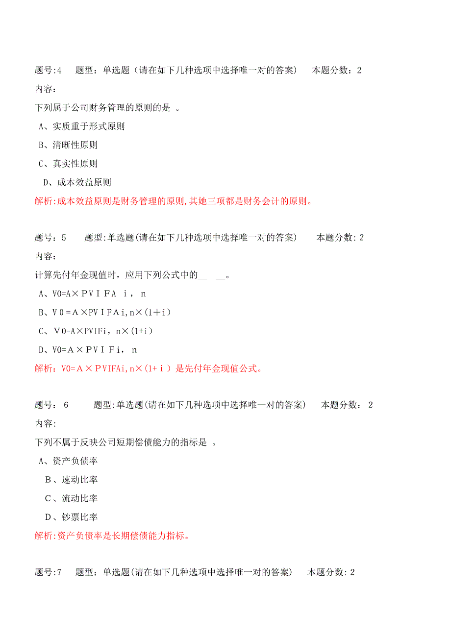 北语秋《财务管理学》第一次作业讲评_第2页