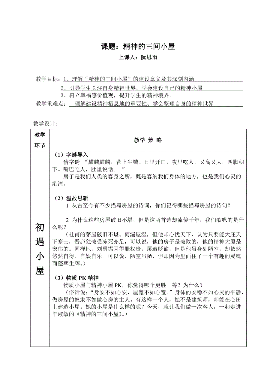 课题：精神的三间小屋 上课人：阮思雨.doc_第1页