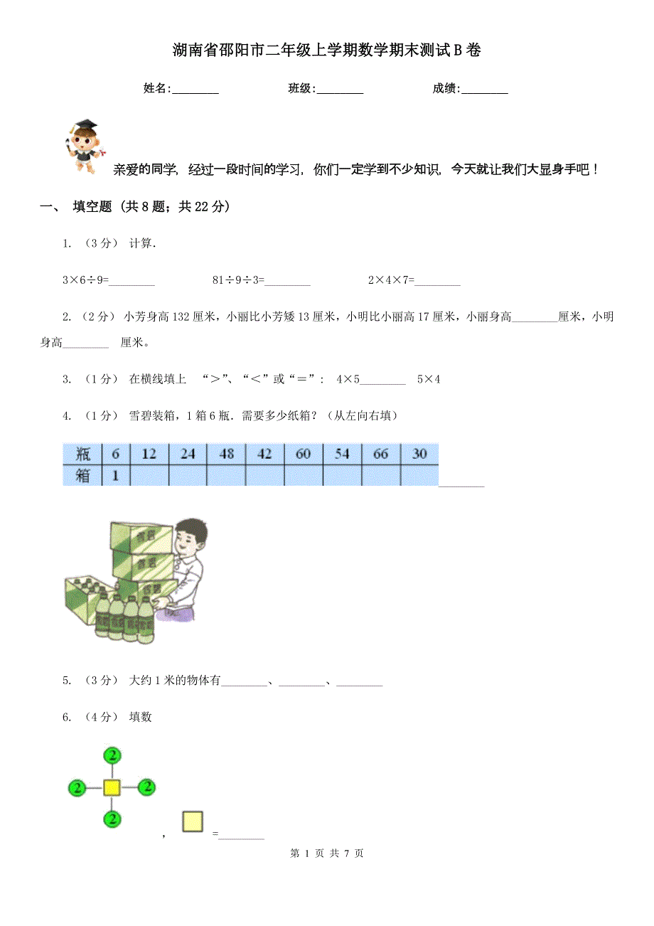 湖南省邵阳市二年级上学期数学期末测试B卷_第1页