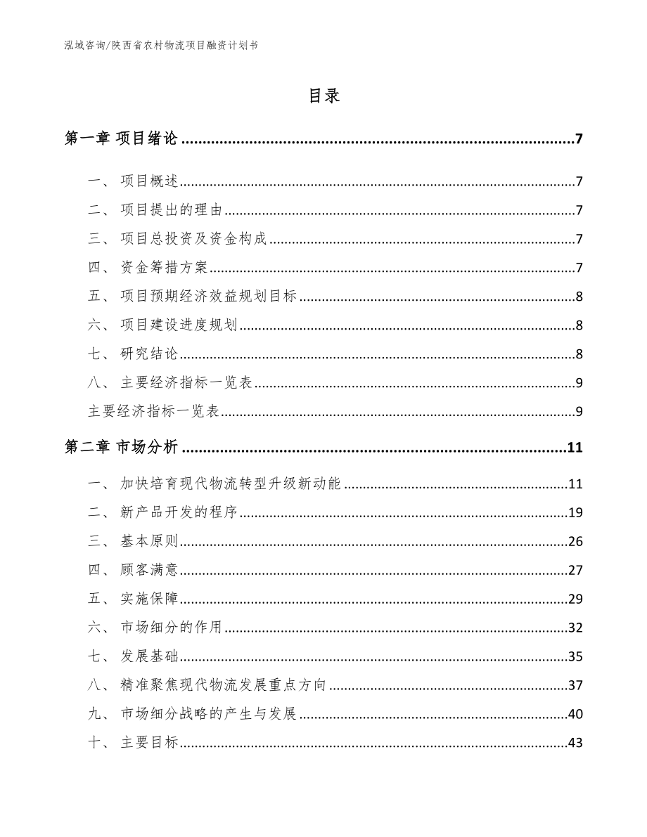 陕西省农村物流项目融资计划书_第2页