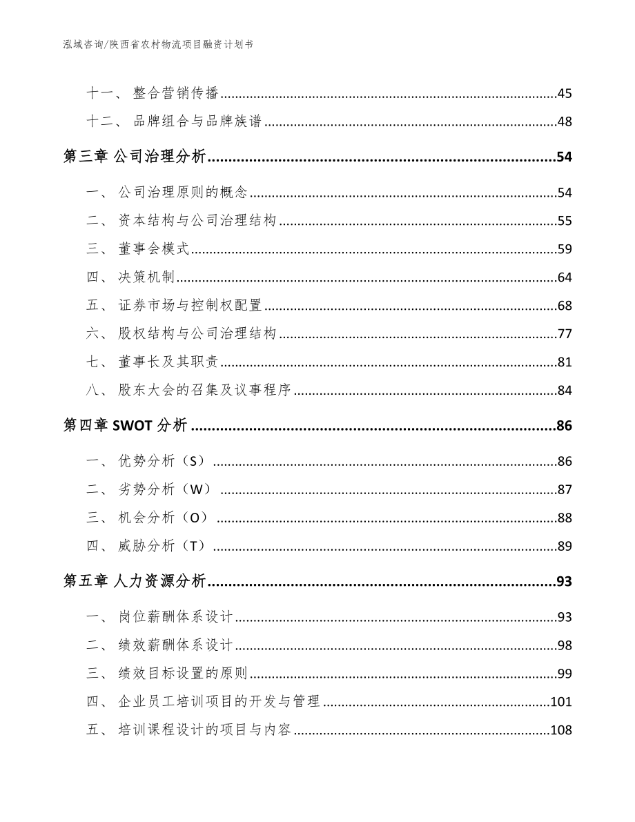 陕西省农村物流项目融资计划书_第3页