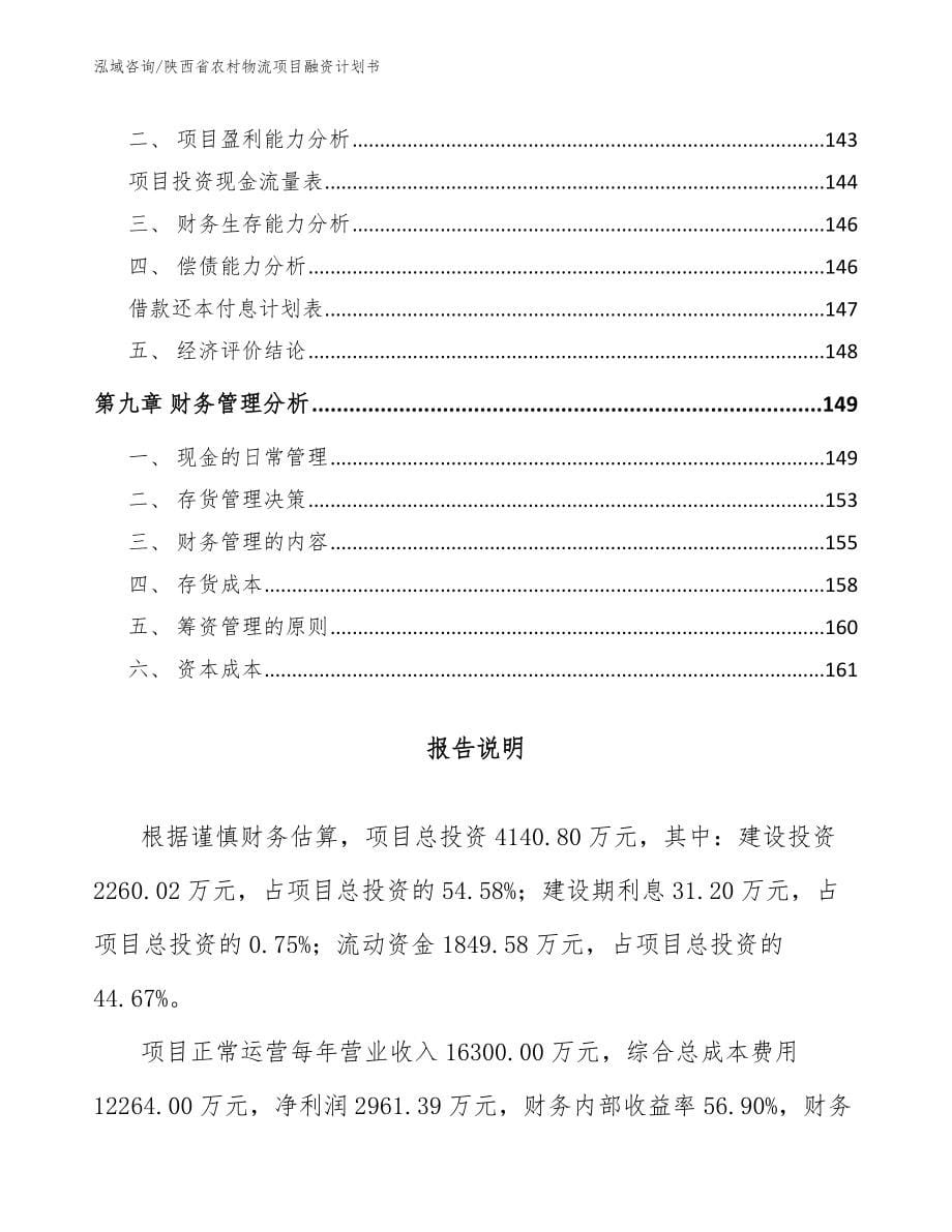 陕西省农村物流项目融资计划书_第5页
