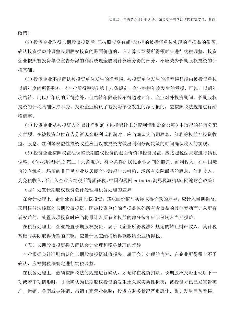 长期股权投资的会计与税收差异分析及调整【会计实务经验之谈】.doc_第4页