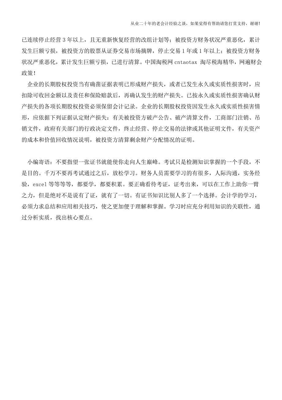 长期股权投资的会计与税收差异分析及调整【会计实务经验之谈】.doc_第5页