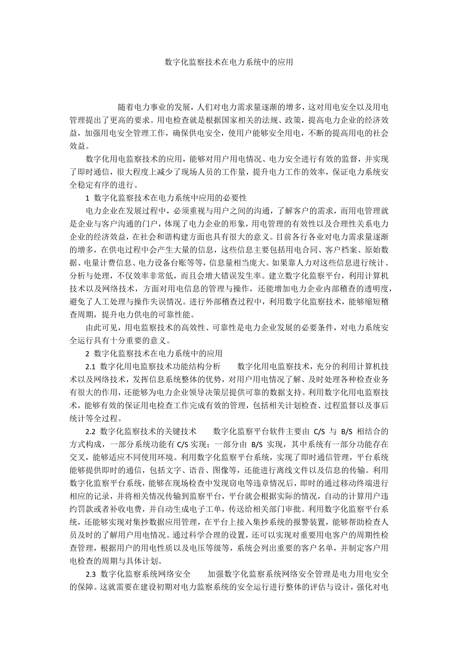 数字化监察技术在电力系统中的应用_第1页