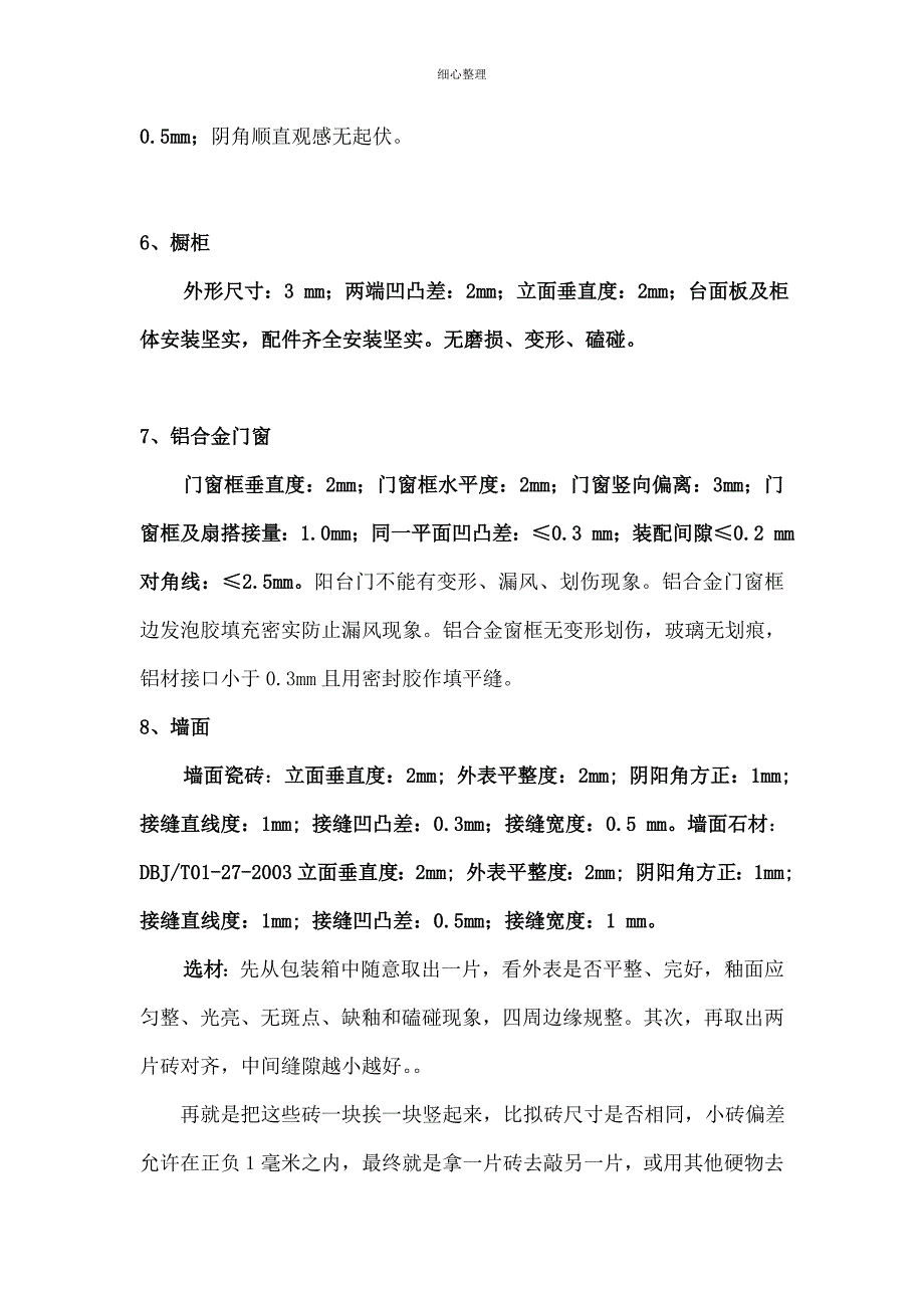 精装修质量控制_第4页