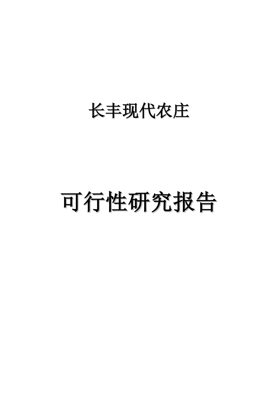 长丰现代农庄可行性论证报告.doc_第1页