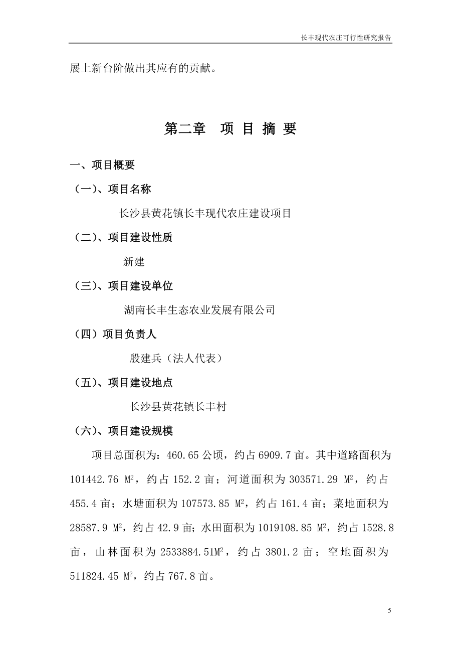 长丰现代农庄可行性论证报告.doc_第5页