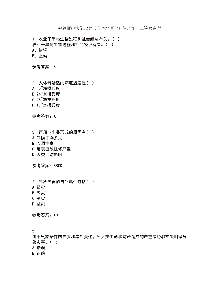 福建师范大学22春《灾害地理学》综合作业二答案参考64_第1页