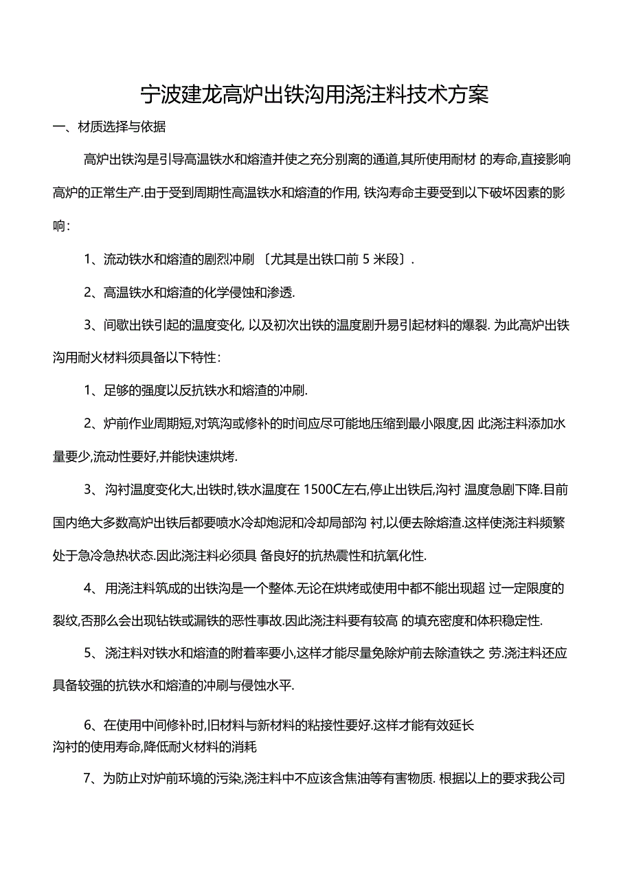 出铁沟用浇注料技术A方案_第1页