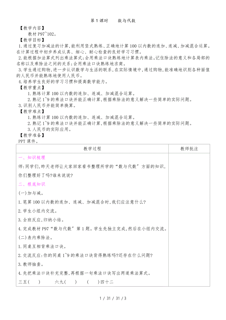 二年级上册数学教案总复习 第1课时数与代数 北师大版_第1页