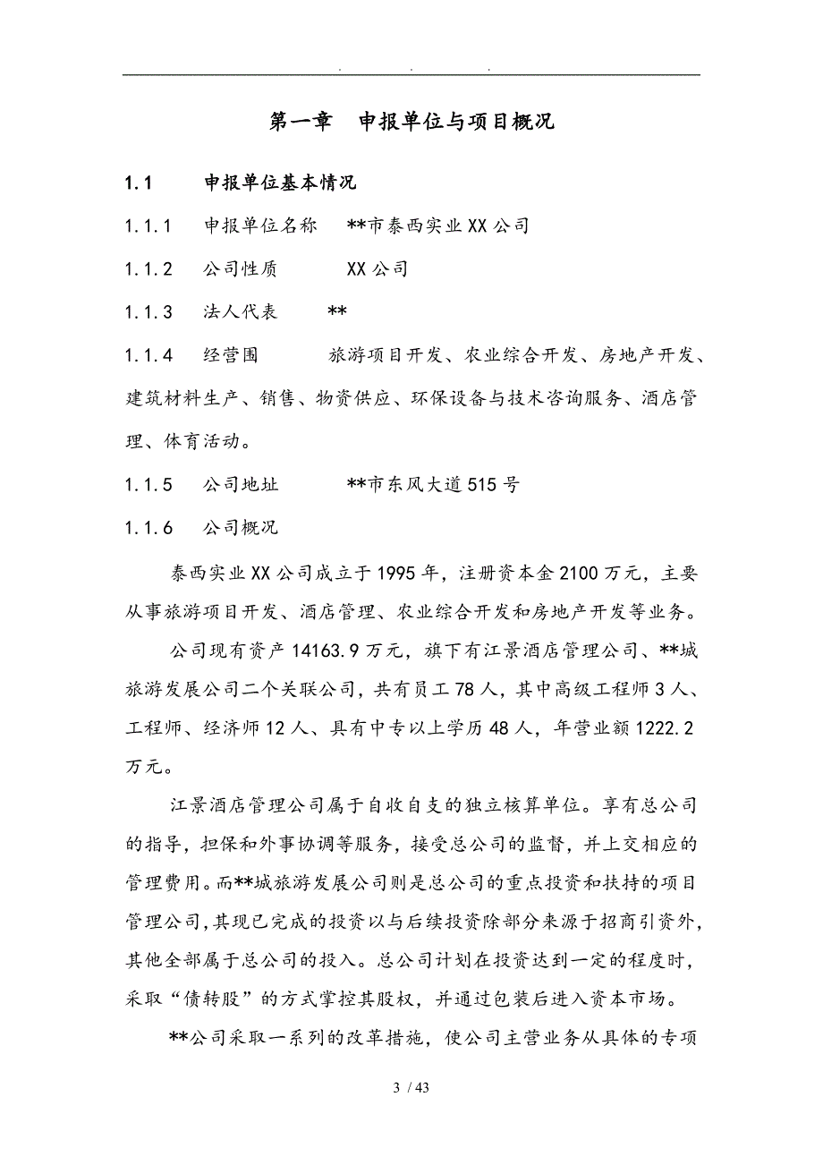 老年疗养中心建设项目申请报告_第3页