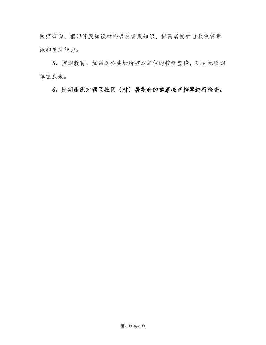 社区健康教育2023工作计划范文（2篇）.doc_第4页