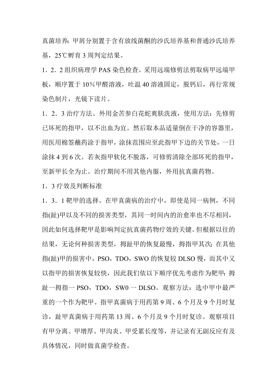 外用中药治疗甲癣的疗效观察(天津市中医研究所)_第2页