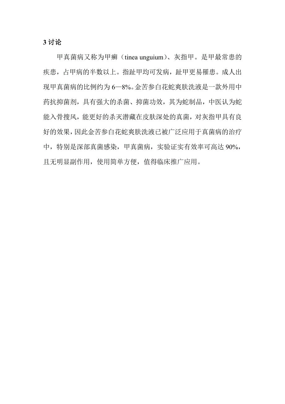 外用中药治疗甲癣的疗效观察(天津市中医研究所)_第4页