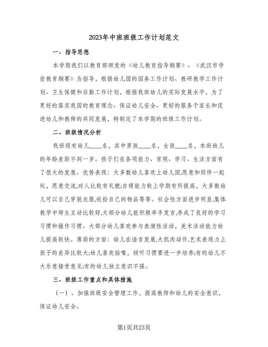 2023年中班班级工作计划范文（5篇）_第1页