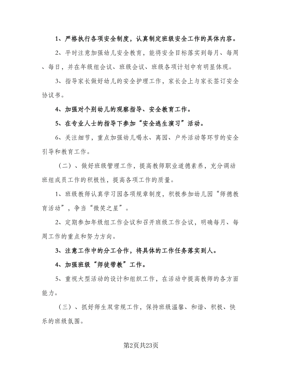 2023年中班班级工作计划范文（5篇）_第2页