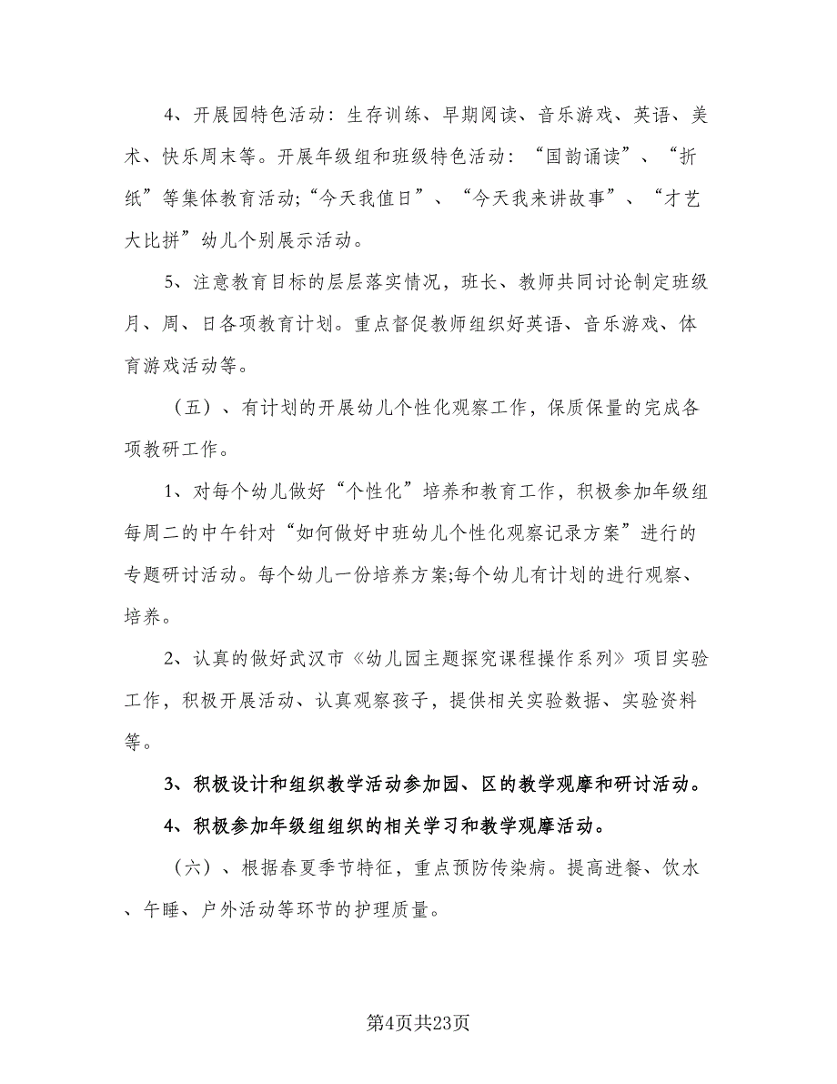 2023年中班班级工作计划范文（5篇）_第4页