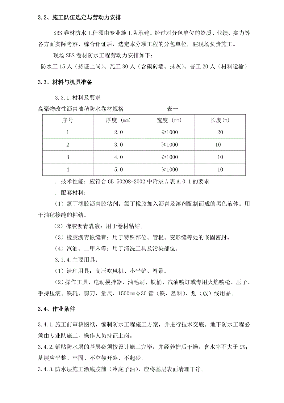 《地下防水施工方案》word版_第4页