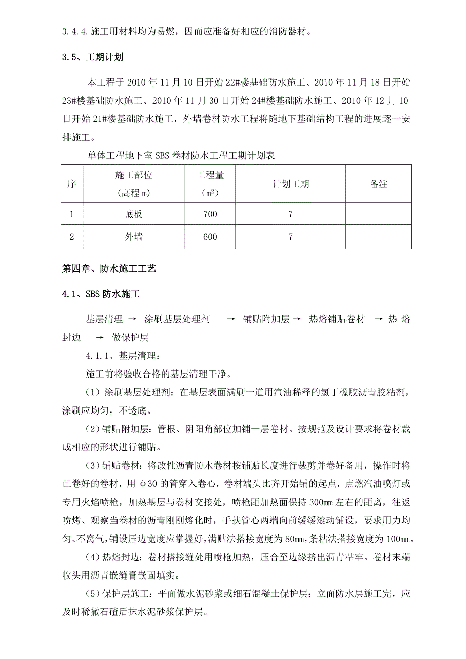 《地下防水施工方案》word版_第5页