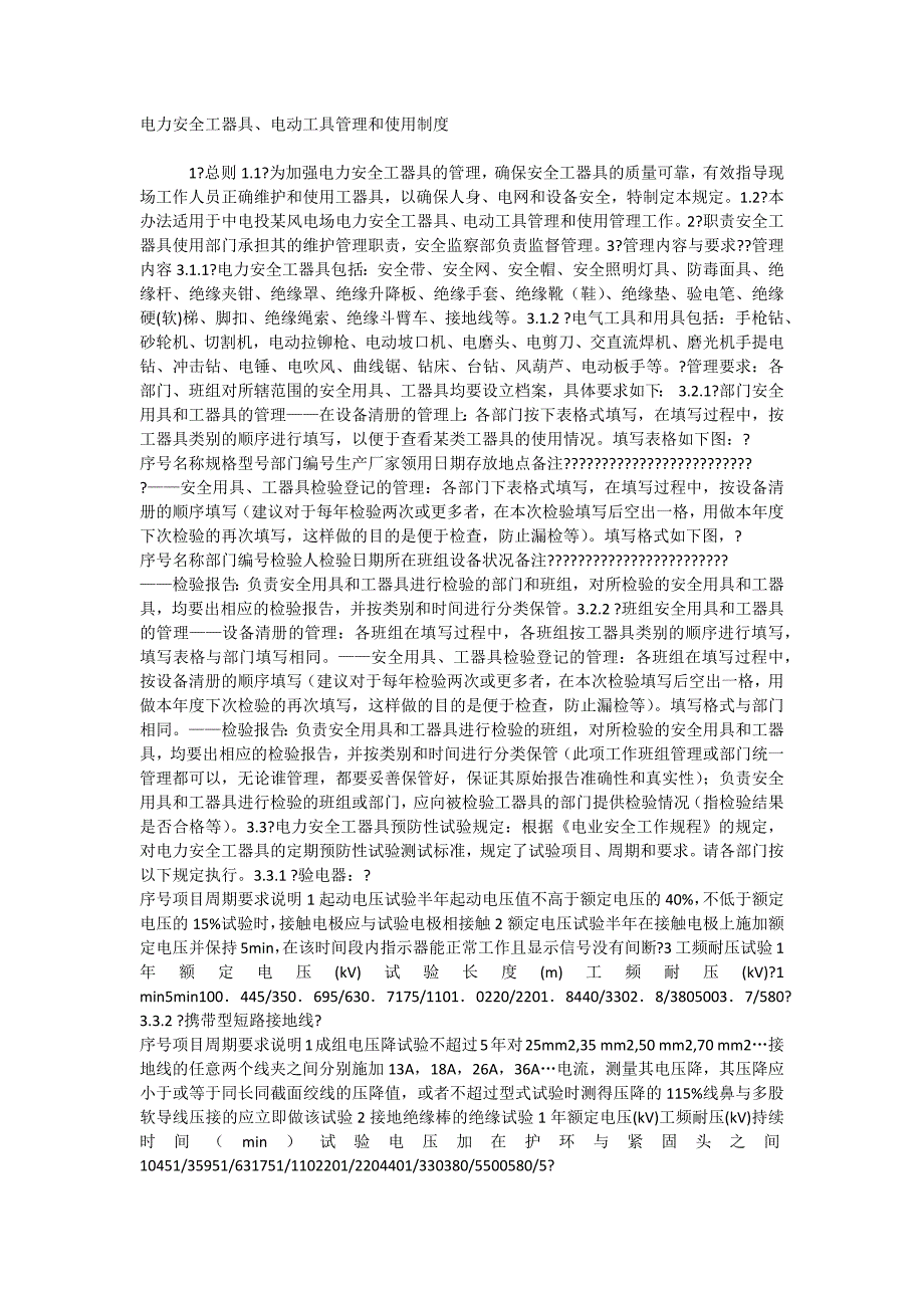 电力安全工器具、电动工具管理和使用制度_第1页