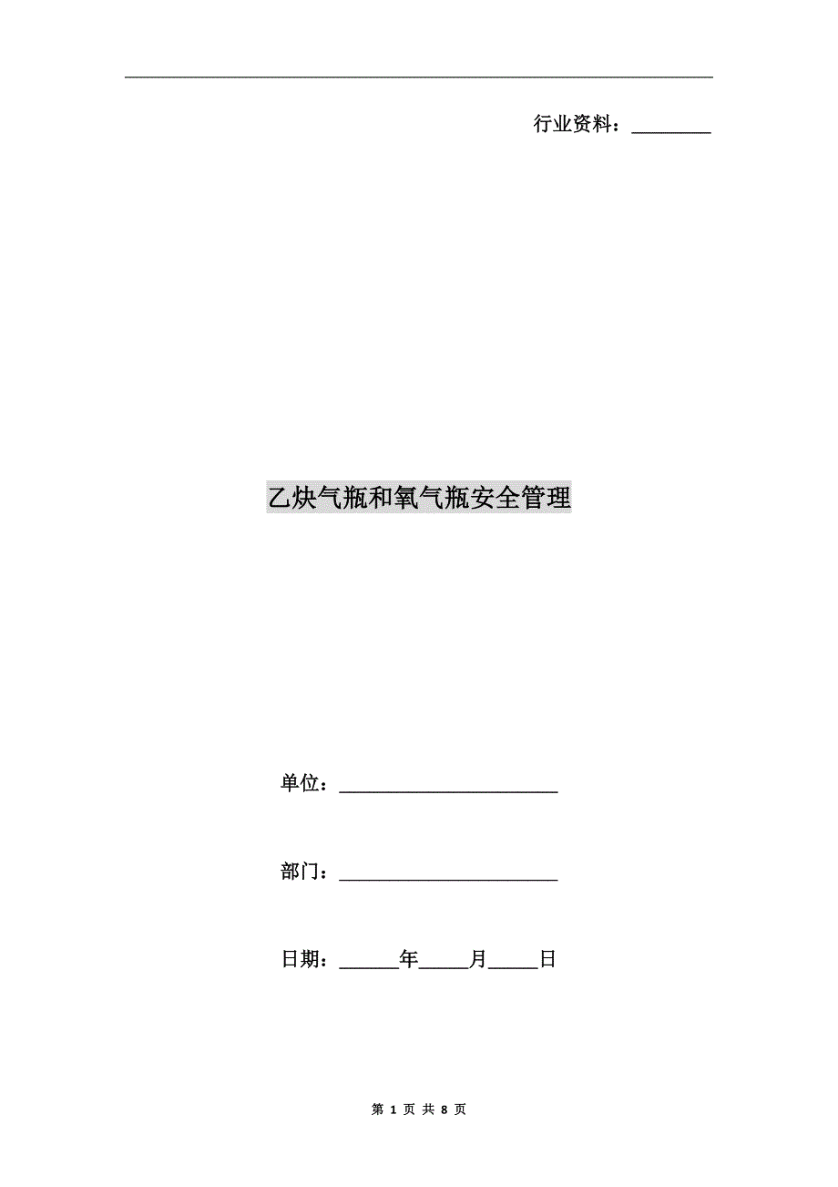 乙炔气瓶和氧气瓶安全管理.doc_第1页