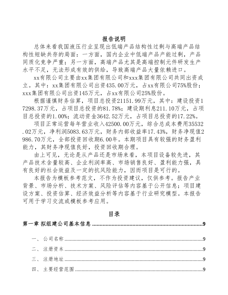 济南关于成立液压机械公司可行性研究报告(DOC 85页)_第2页