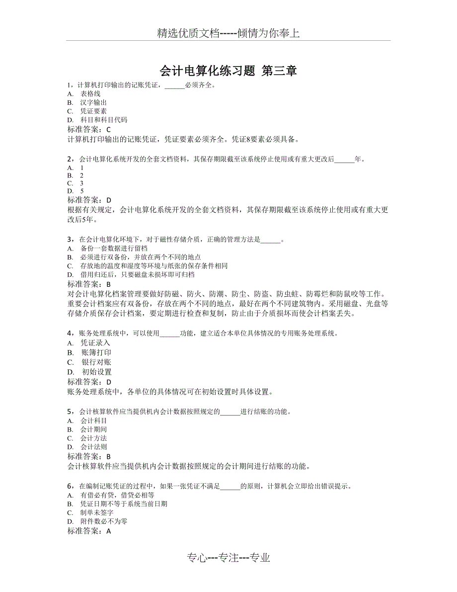会计电算化练习题-第三章_第1页