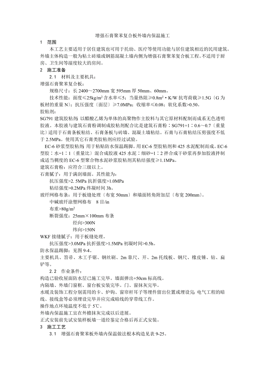 增强石膏聚苯复合板外墙内保温施工工艺_第1页