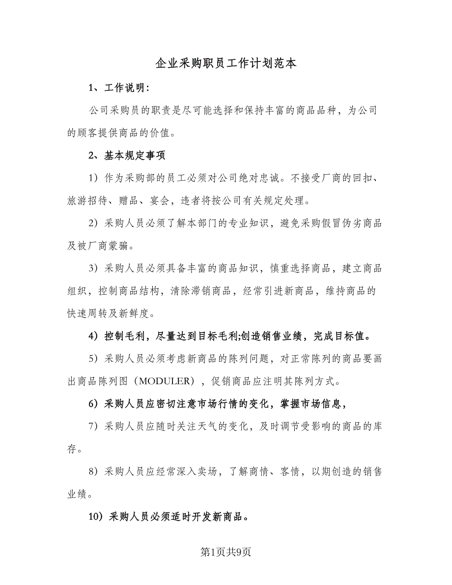 企业采购职员工作计划范本（四篇）_第1页