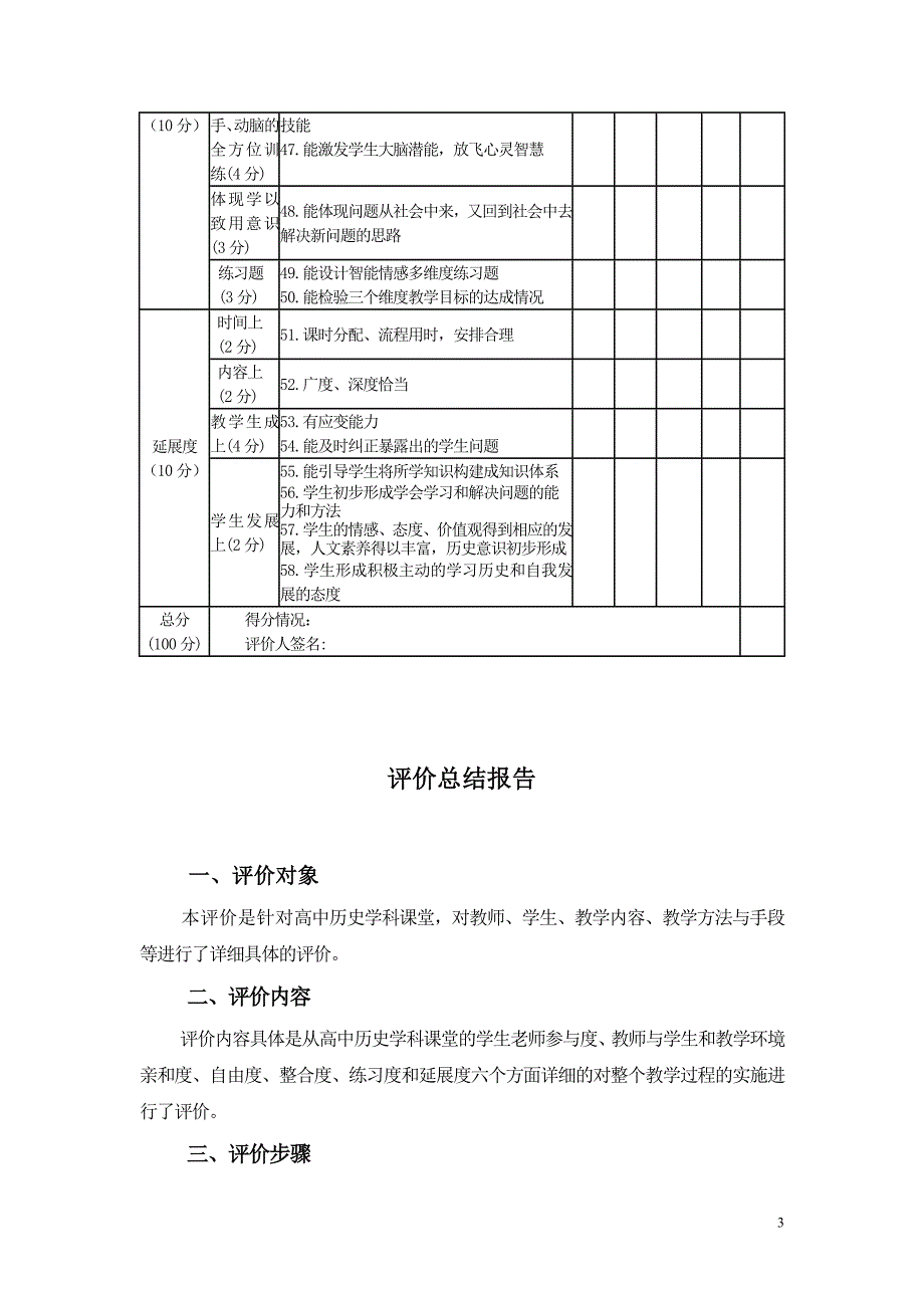 高中历史学科课堂教学评价量表_第3页