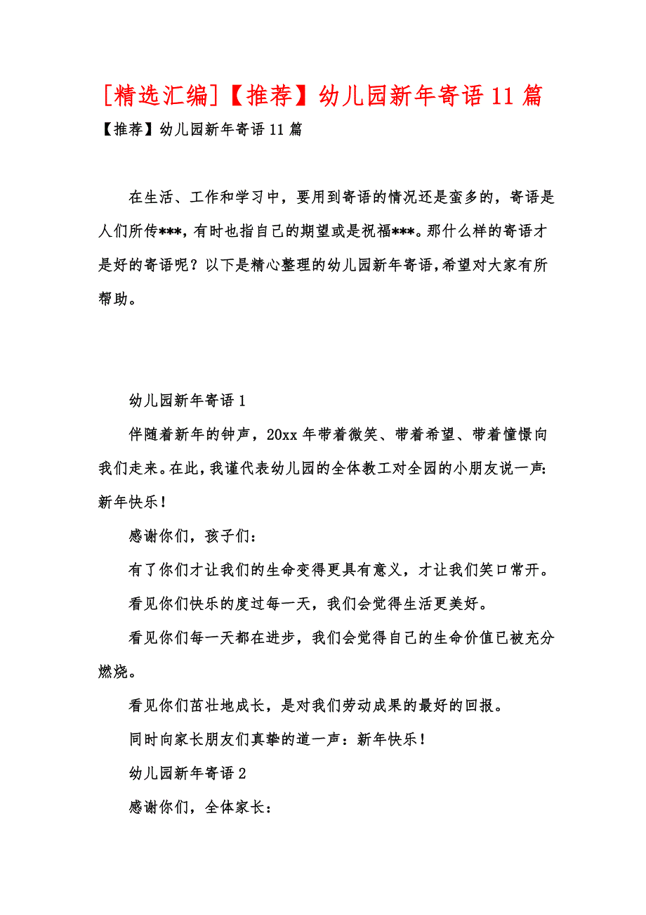 [精选汇编]【推荐】幼儿园新年寄语11篇_第1页