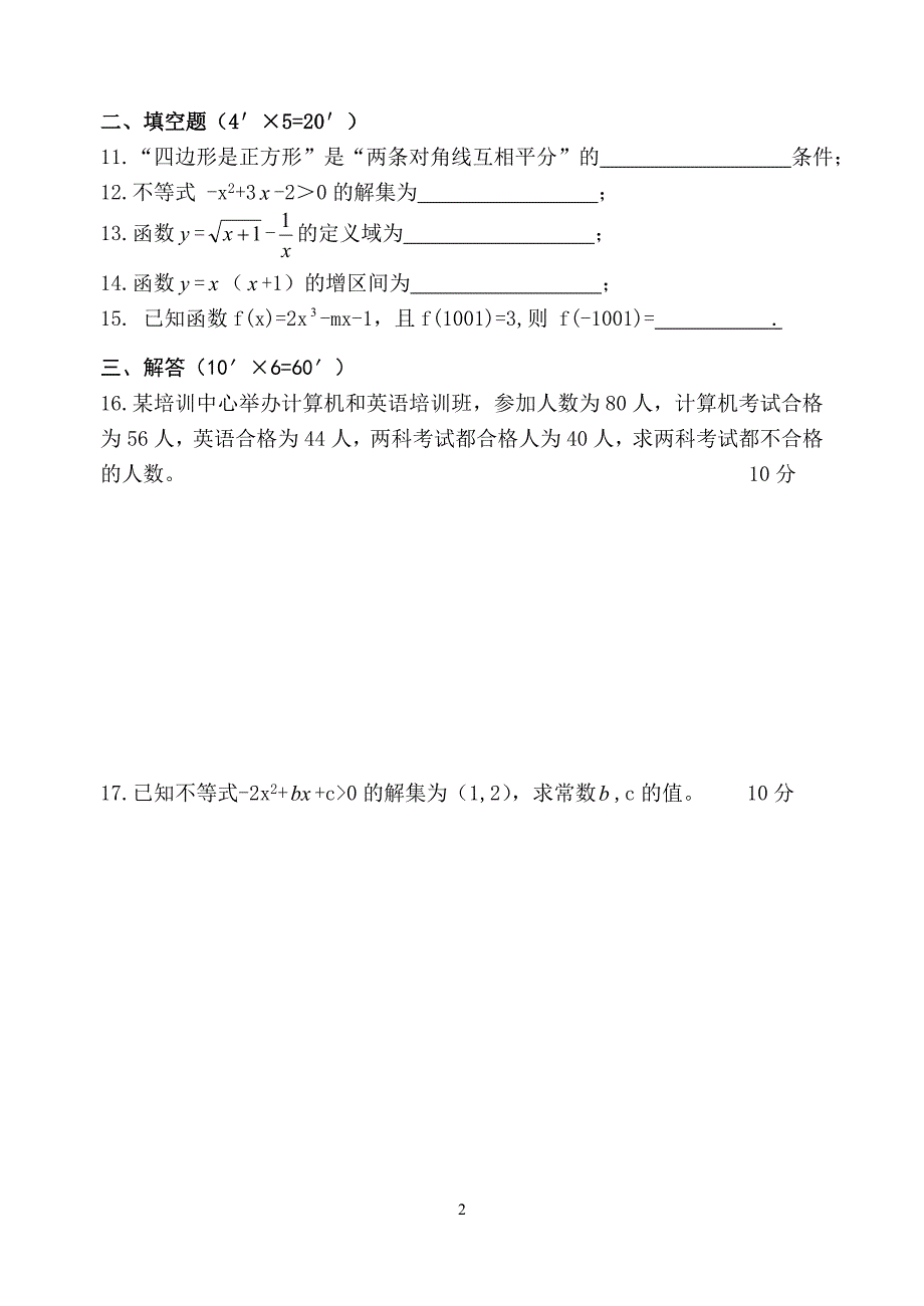 2013年届对口升学第一次月考数学试题.doc_第2页