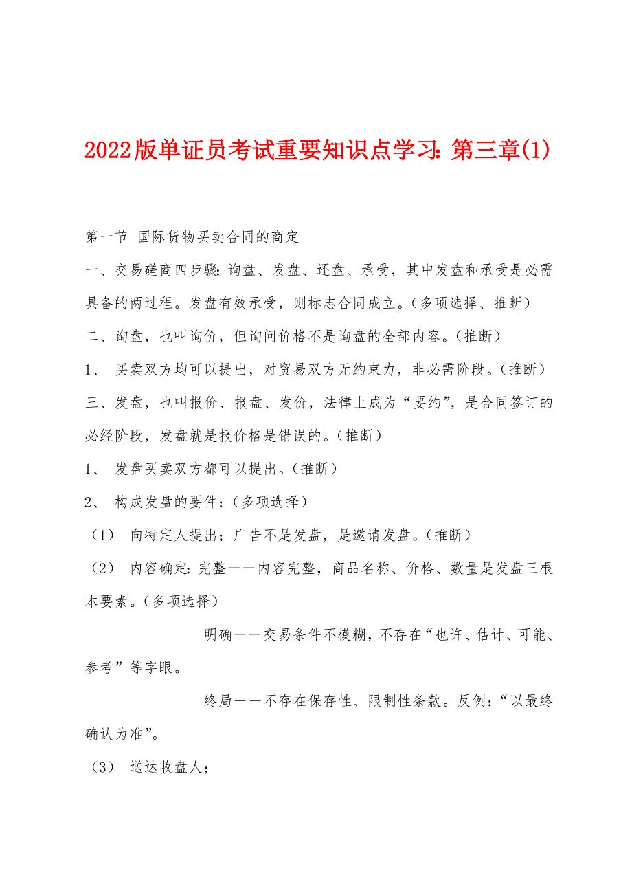 2022版单证员考试重要知识点学习：第三章(1).docx_第1页