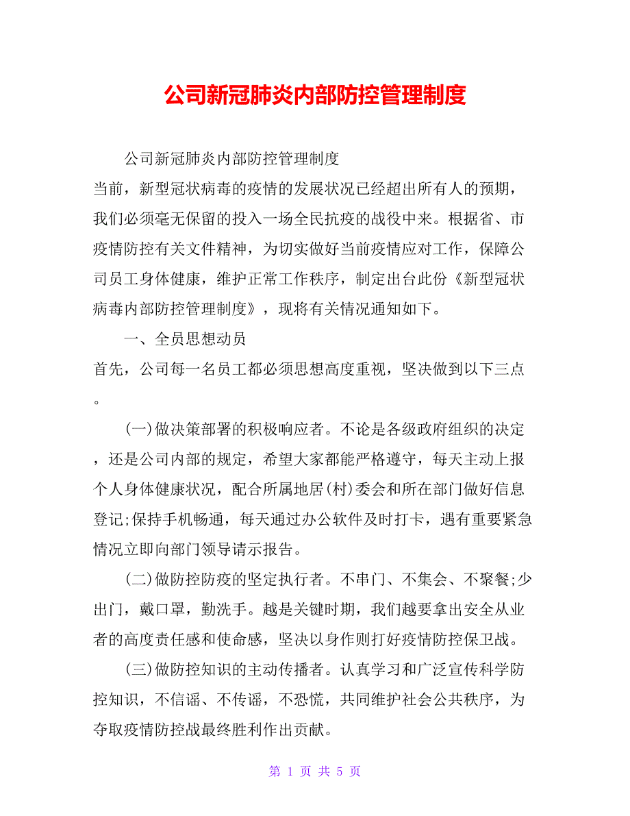 公司新冠肺炎内部防控管理制度_第1页