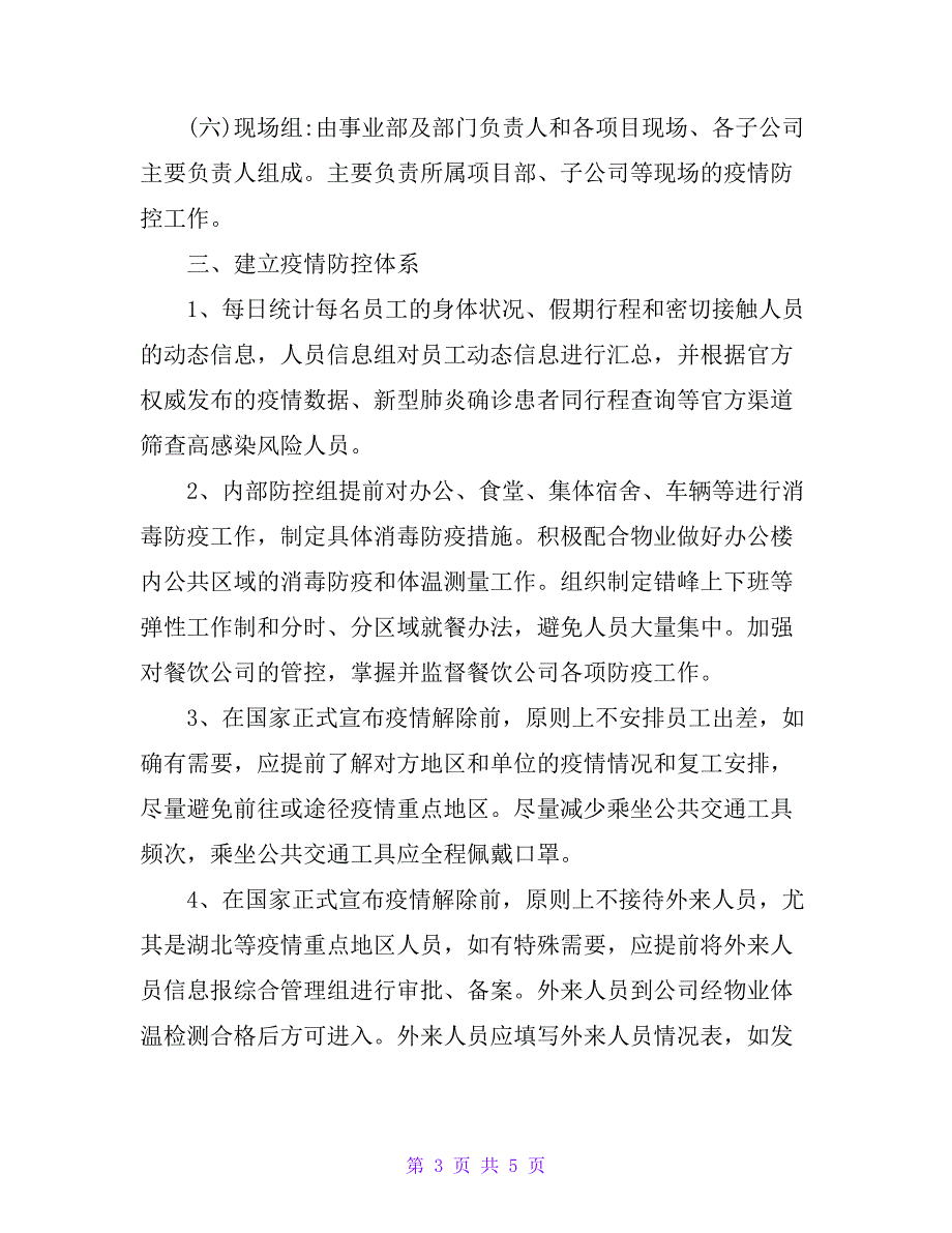 公司新冠肺炎内部防控管理制度_第3页