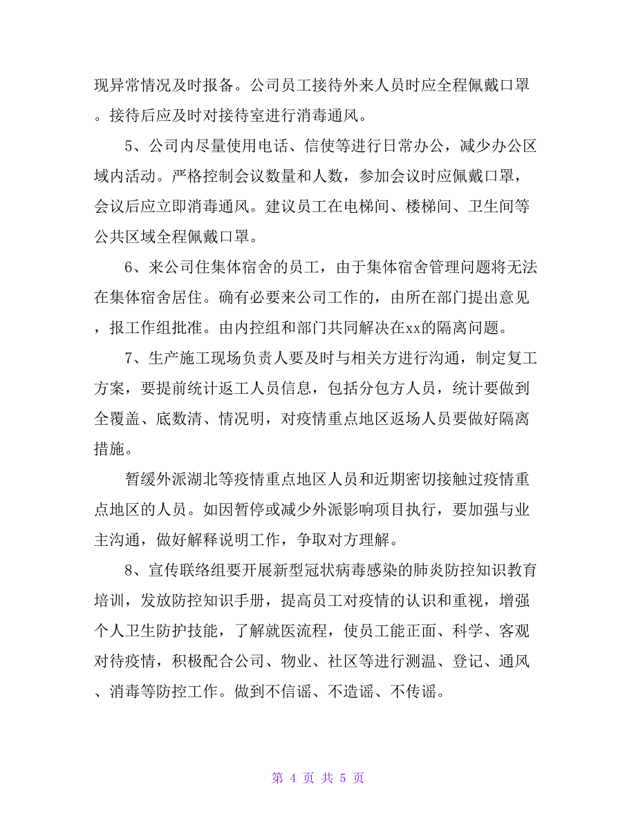 公司新冠肺炎内部防控管理制度_第4页