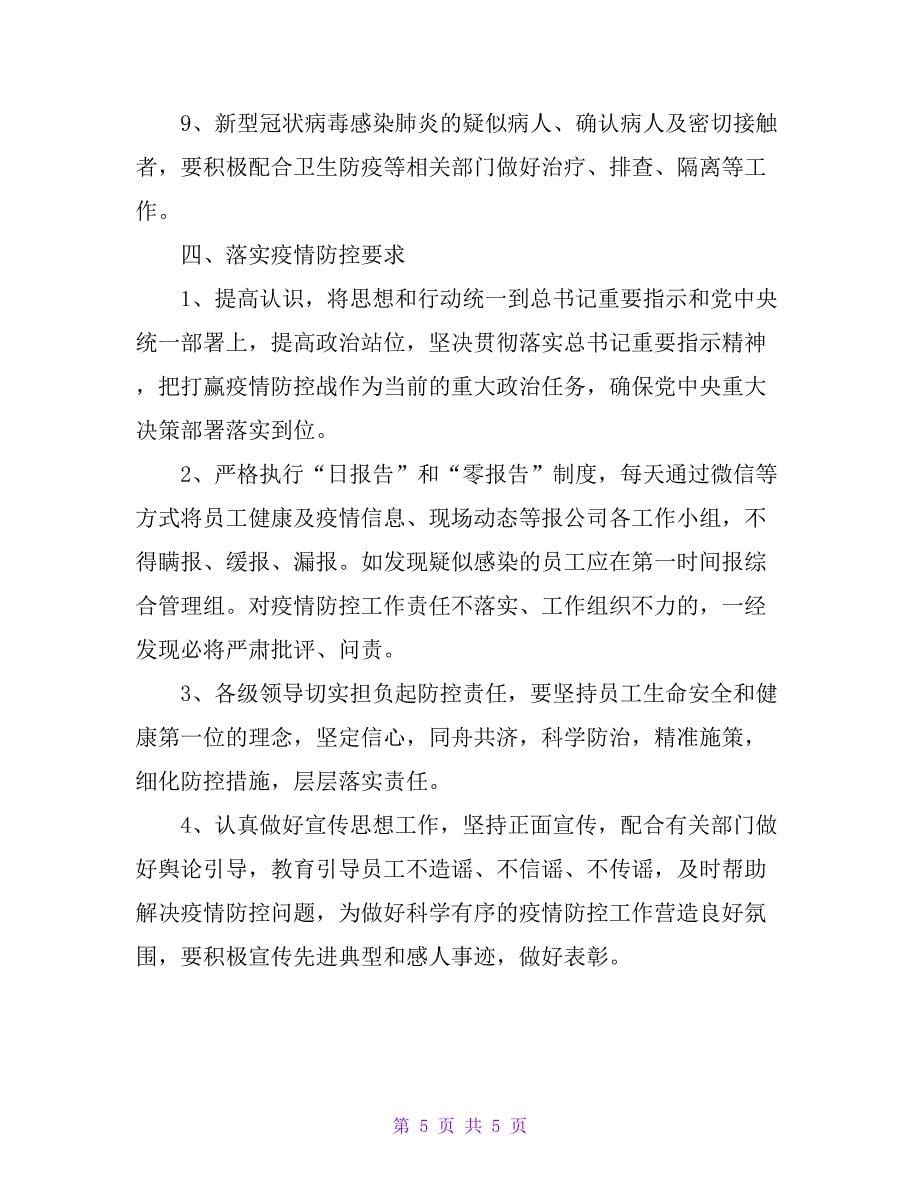 公司新冠肺炎内部防控管理制度_第5页